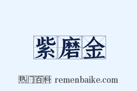 紫磨金是什么意思的图片